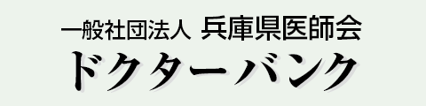 兵庫県ドクターバンク