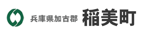 稲美町
