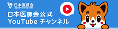 日本医師会youtube