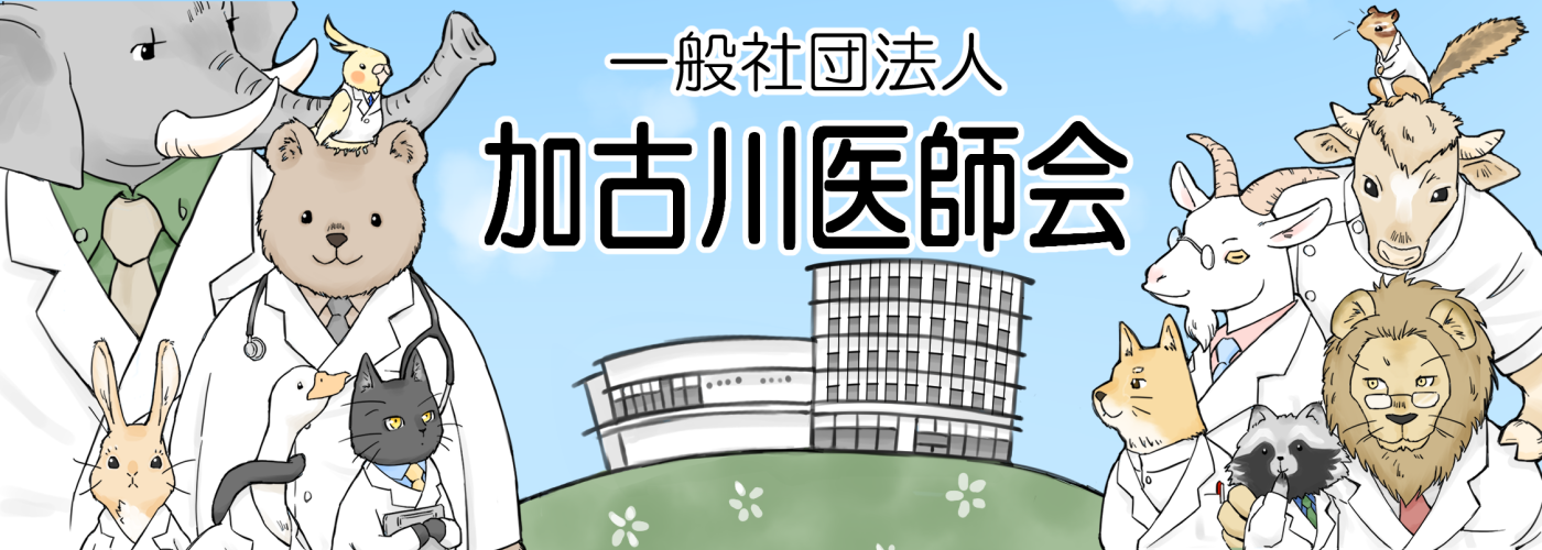 一般社団法人 加古川医師会
