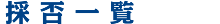 採否一覧
