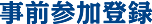 事前参加登録